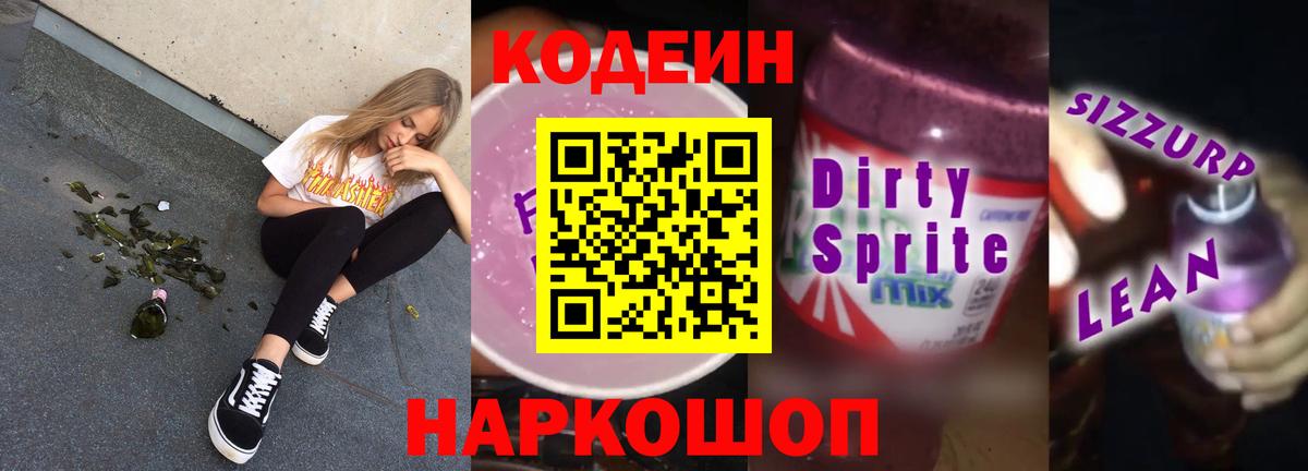 Кодеин Purple Drank  Вход с VPN  Кодеин напиток Lean (лин)  Ступино 